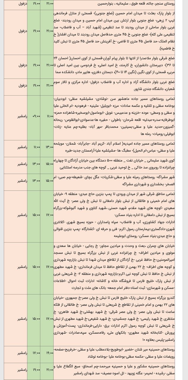 جدول خاموشی برق شهرهای مختلف خوزستان شنبه ۱۸ اسفند