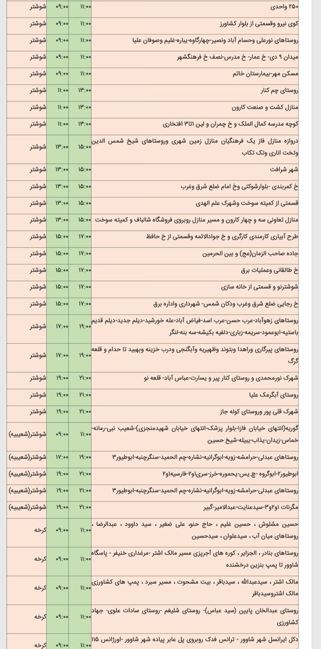 جدول خاموشی برق شهرهای مختلف خوزستان شنبه ۱۸ اسفند