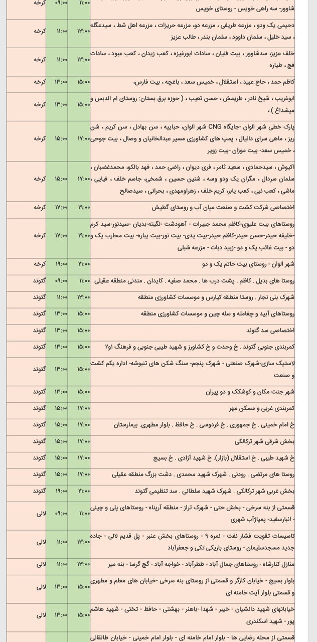 جدول خاموشی برق شهرهای مختلف خوزستان شنبه ۱۸ اسفند