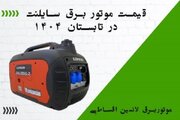 قیمت موتور برق سایلنت در تابستان 1404