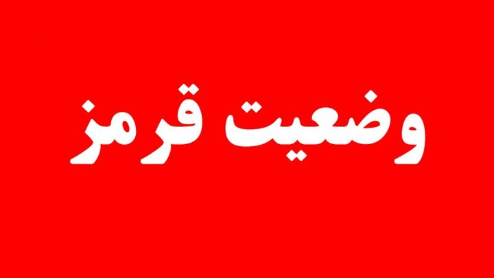 اعلام وضعیت قرمز توسط سازمان پدافندغیرعامل کشور به دستگاههای اجرایی کشور