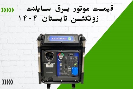 قیمت موتور برق بی صدا زونگشن اقساطی 1404