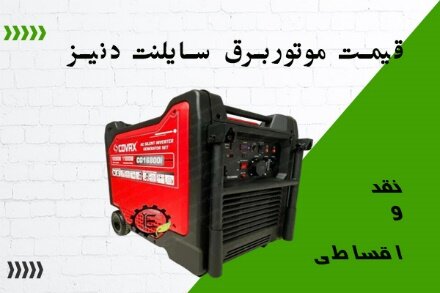 قیمت موتور برق سالنت دنیز در سال 1404