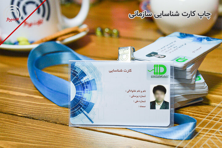 چاپ کارت شناسایی سازمانی چاپ کارت شناسایی سازمانی