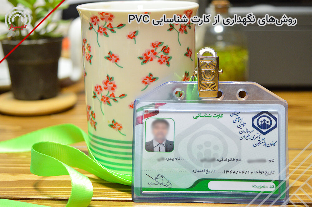 روشهای نگهداری از کارت شناسایی PVC