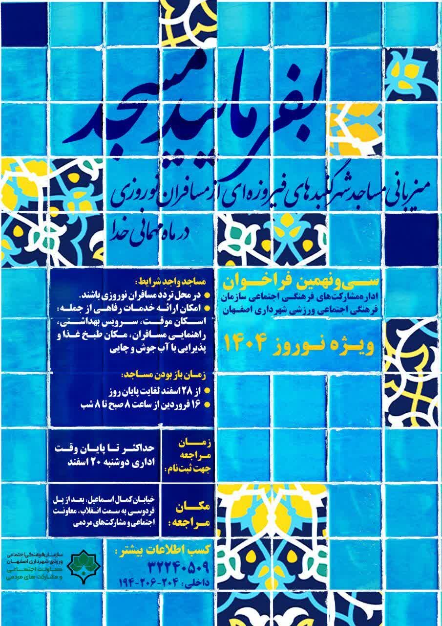 مساجد اصفهان میزبان مسافران نوروزی