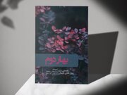 کتاب «بهار دوم» رونمایی شد