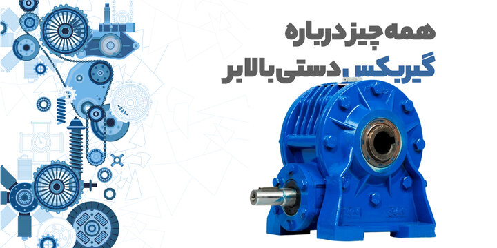 همه چیز درباره گیربکس دستی بالابر + روش انتخاب همه چیز درباره گیربکس دستی بالابر + روش انتخاب