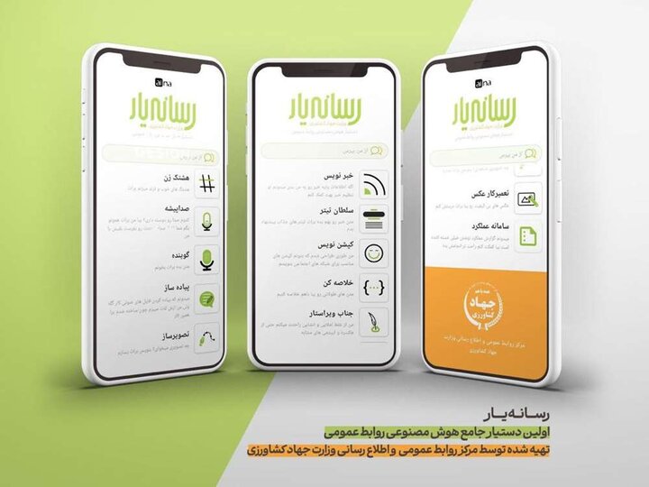 «رسانهیار» آغاز به کار کرد / گام بلند وزارت جهاد کشاورزی در هوشمندسازی