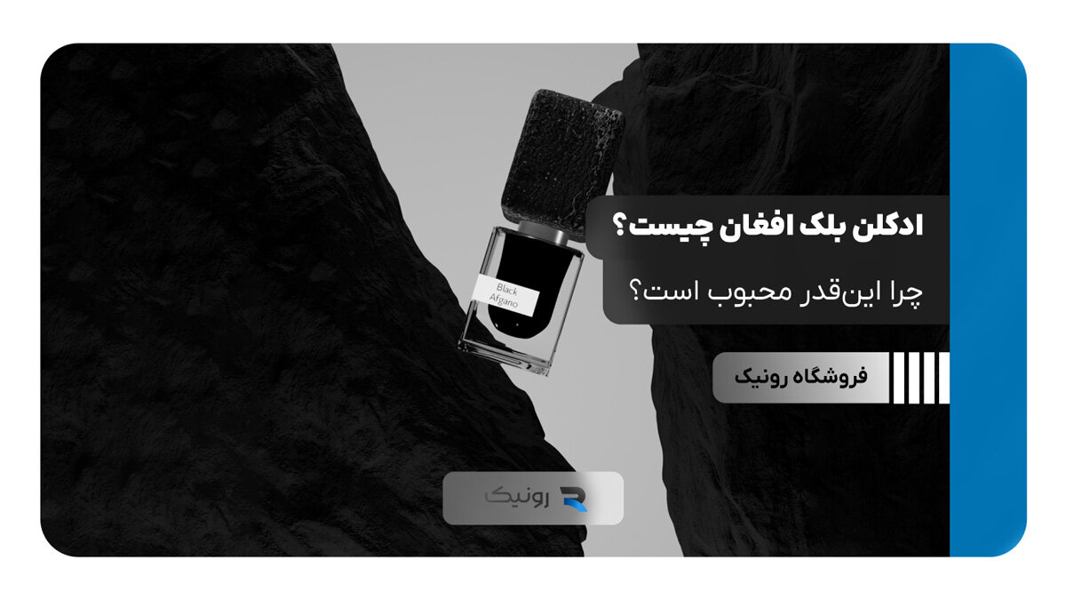 ادکلن بلک افغان چیست و چرا این‌قدر محبوب است؟