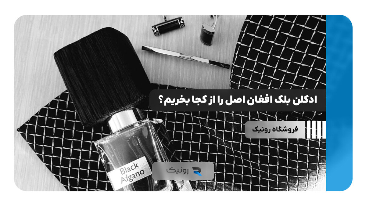ادکلن بلک افغان اصل را از کجا بخریم؟