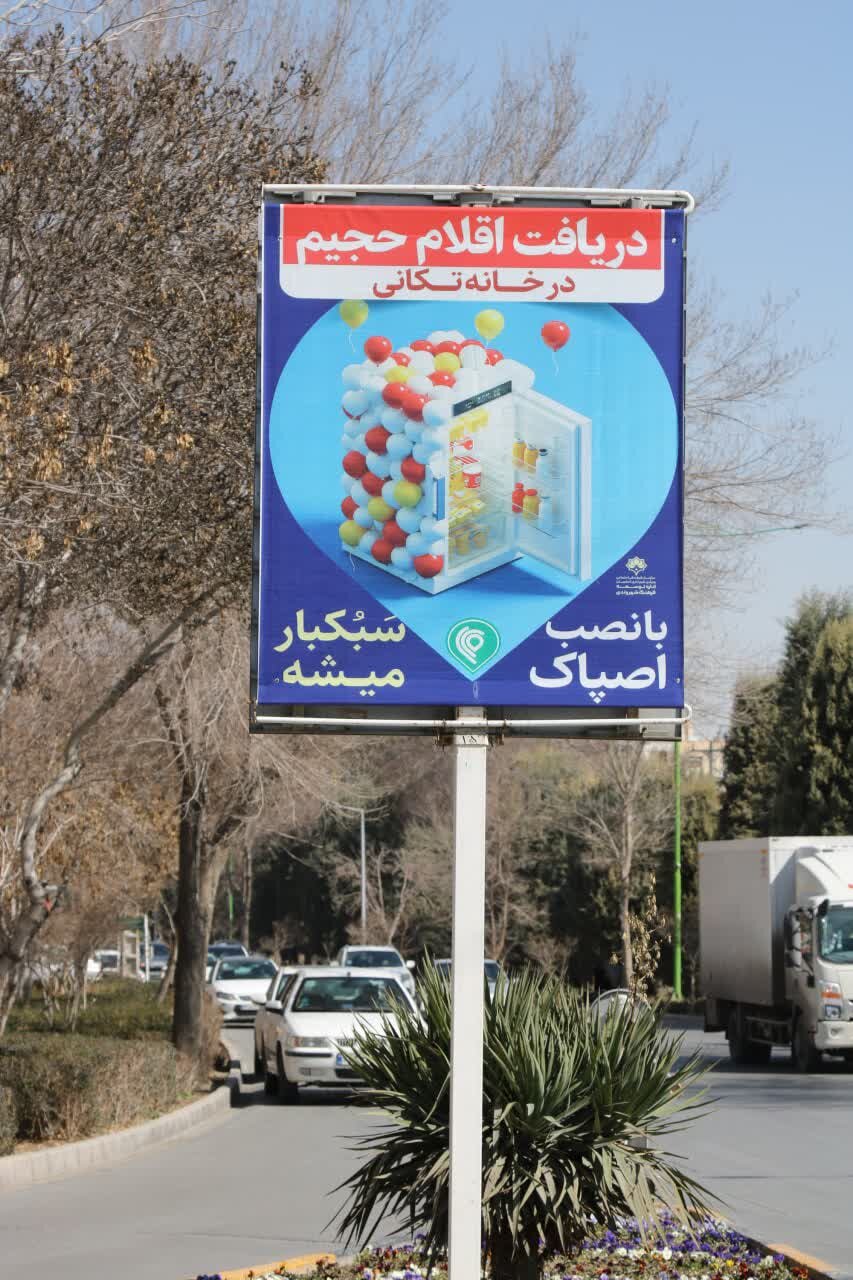 طرحهای گالری شهری اصفهان با موضوع دریافت اقلام حجیم خانهتکانی از طریق اصپاک رونمایی شد