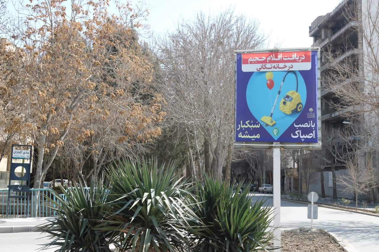 طرحهای گالری شهری اصفهان با موضوع دریافت اقلام حجیم خانهتکانی از طریق اصپاک رونمایی شد