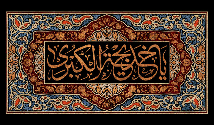 نوحه وفات حضرت خدیجه (س) + متن و دانلود مداحی ای که چشمه خیراتی مادر از محمود کریمی  