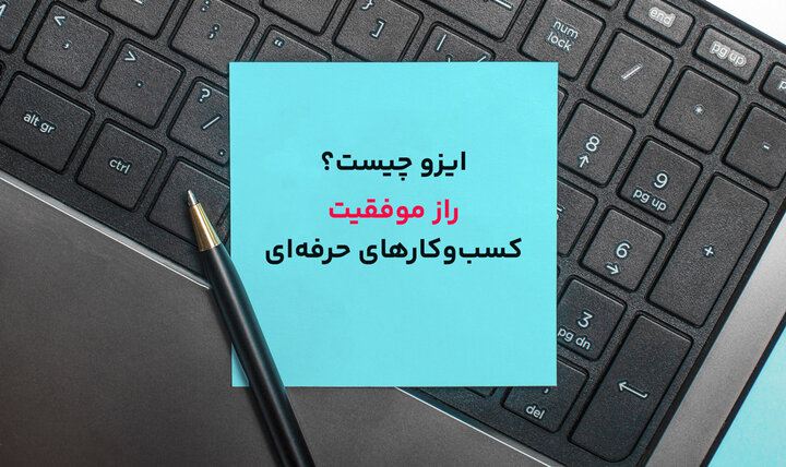 ایزو چیست؛ با راز موفقیت کسبوکارهای حرفهای آشنا شوید! ایزو چیست؛ با راز موفقیت کسبوکارهای حرفهای آشنا شوید!