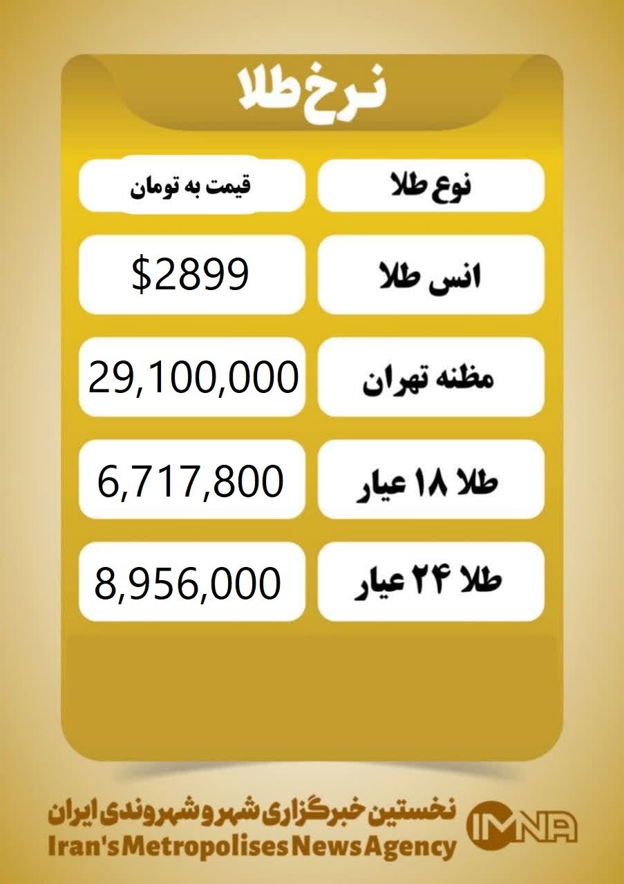 قیمت طلا امروز سهشنبه ۲۱ اسفند ۱۴۰۳