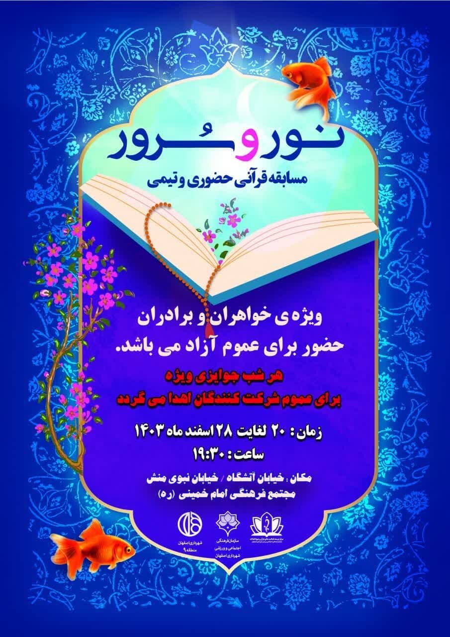 اجرای مسابقات و گردهماییهای قرآنی «نور و سرور» در منطقه ۹ اصفهان