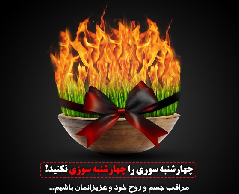 چهارشنبه سوری