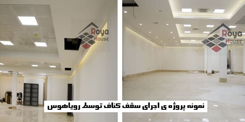 آشنایی با انواع سقف کاذب و نقش آن ها در دکوراسیون داخلی