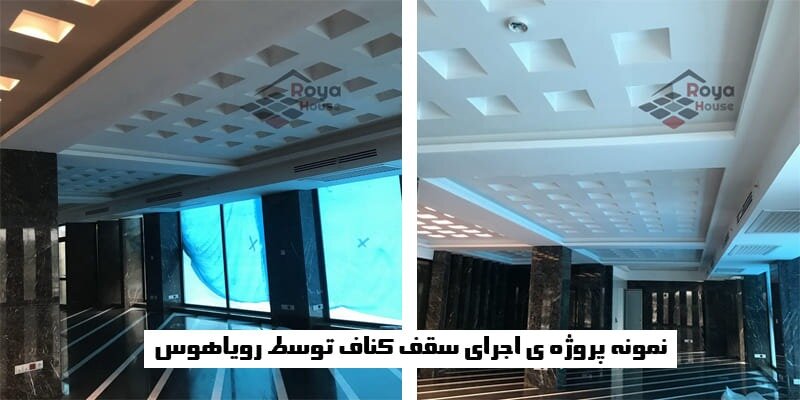 ویژگی های شرکت مجری سقف کاذب