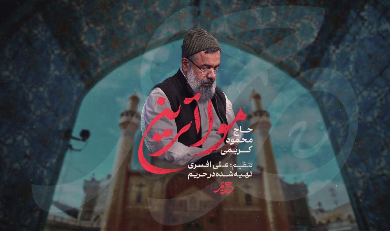 نماهنگ «مولاترین» محمود کریمی برای ماه رمضان