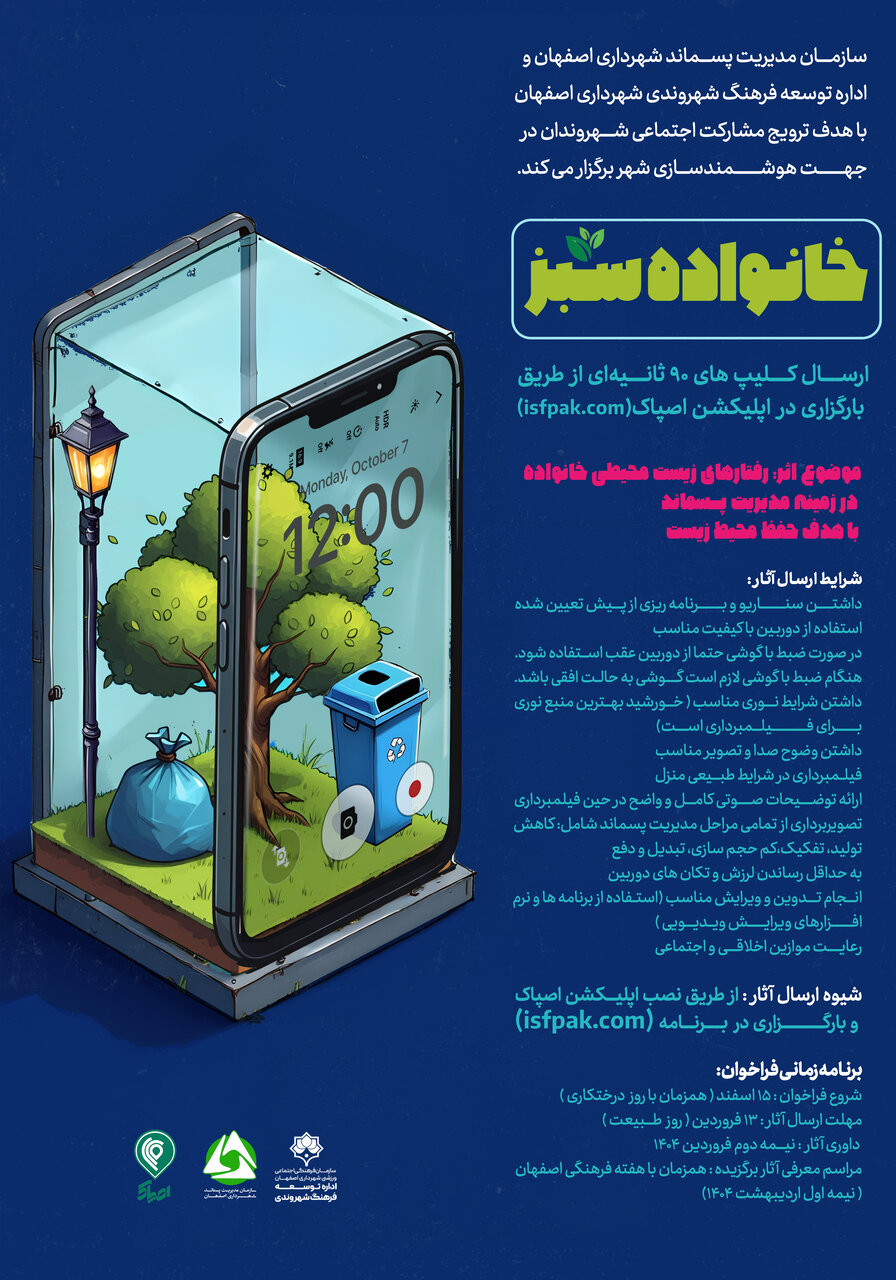 فراخوان مسابقه «خانواده سبز» در شهر اصفهان