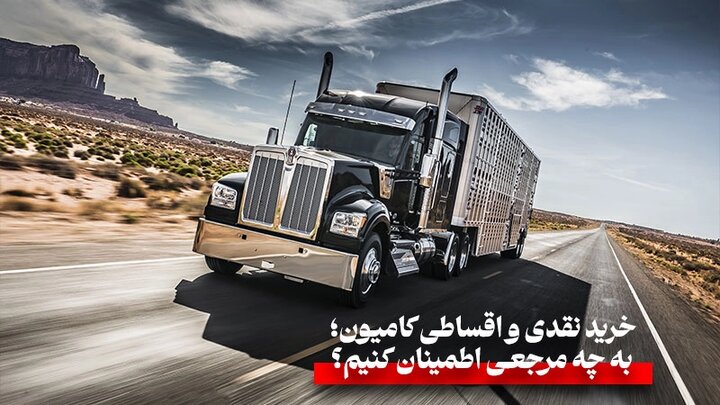 خرید نقدی و اقساطی کامیون؛ به چه مرجعی اطمینان کنیم؟ خرید نقدی و اقساطی کامیون؛ به چه مرجعی اطمینان کنیم؟