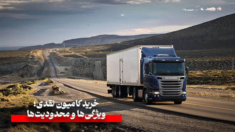 خرید کامیون نقدی