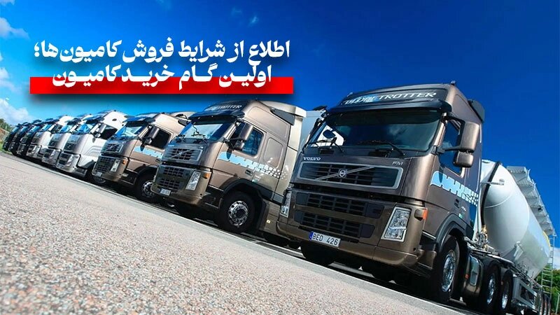 شرایط فروش کامیون‌