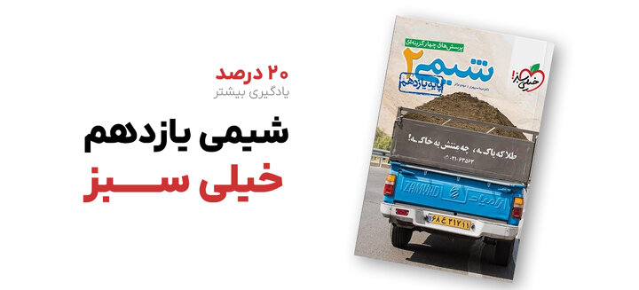 با شیمی یازدهم خیلی سبز، 20 درصد بیشتر یاد بگیرید با شیمی یازدهم خیلی سبز، 20 درصد بیشتر یاد بگیرید