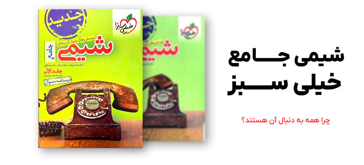 نحوه مطالعه صحیح شیمی جامع خیلی سبز برای بهترین نتیجه نحوه مطالعه صحیح شیمی جامع خیلی سبز برای بهترین نتیجه