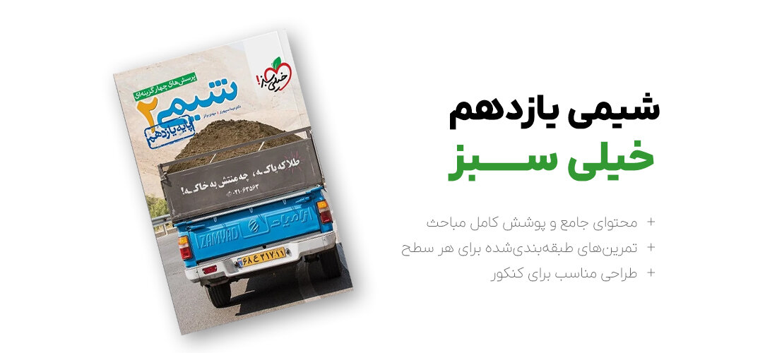 شیمی یازدهم خیلی سبز