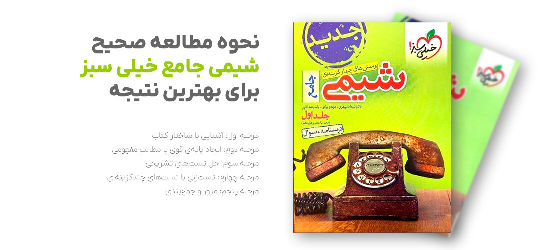 شیمی جامع خیلی سبز