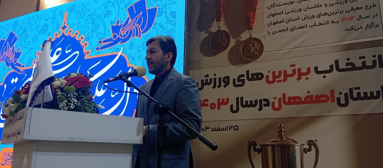 برترینهای ورزش اصفهان در سال ۱۴۰۳ انتخاب شدند