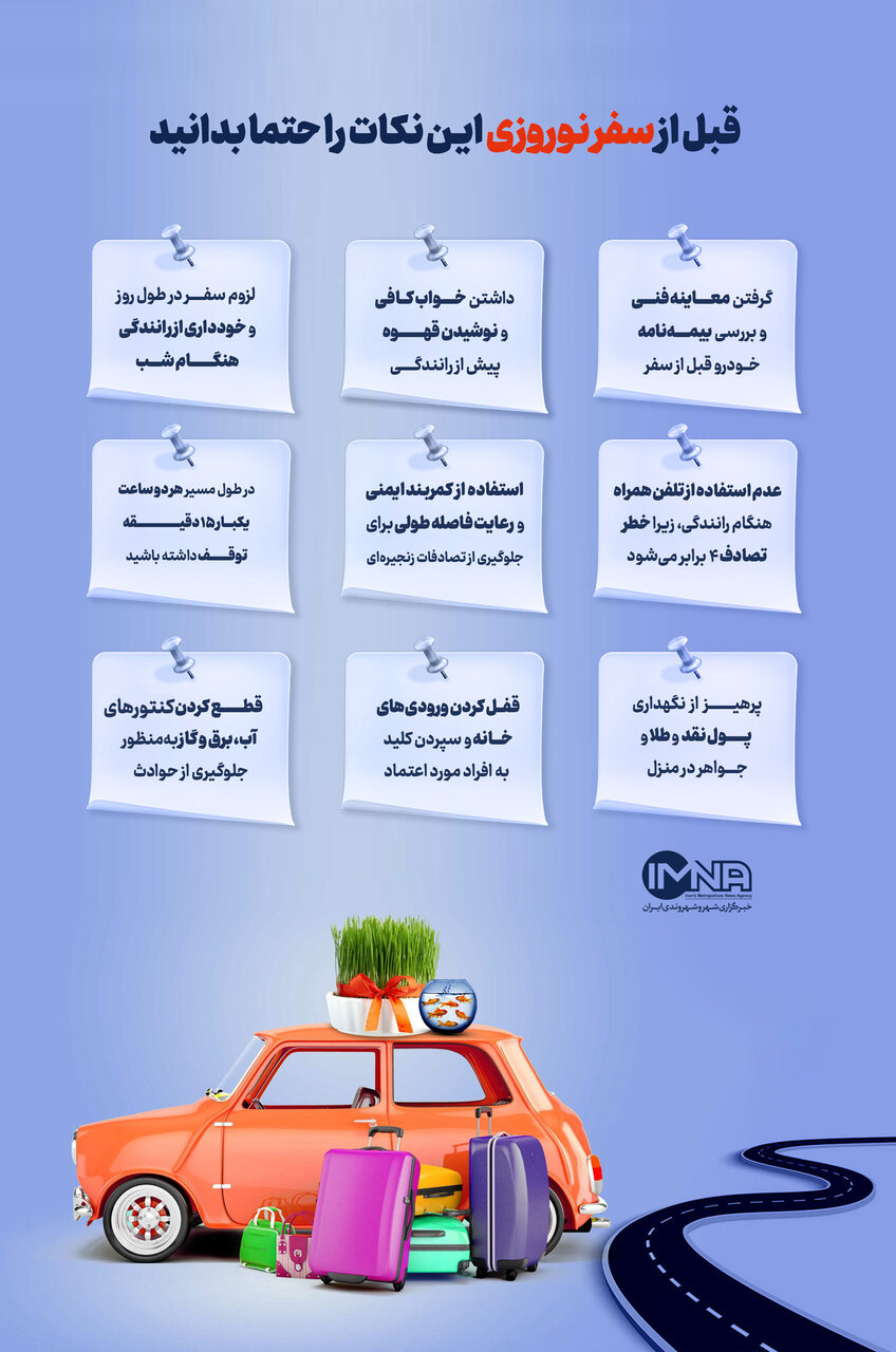 قبل از سفر نوروزی این نکات را حتما بدانید