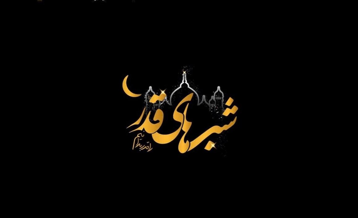 پیامک شب های قدر