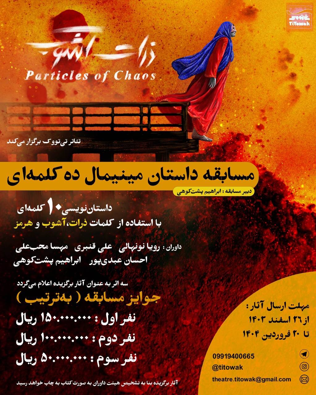 برگزاری مسابقه داستاننویسی مینیمال همزمان با اجرای نمایش «ذرات آشوب»