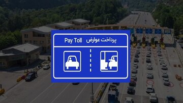 جدول کامل نرخ عوارض آزادراه‌ ها ۱۴۰۴ | لیست آزادراه‌های الکترونیکی و معافیت‌ها