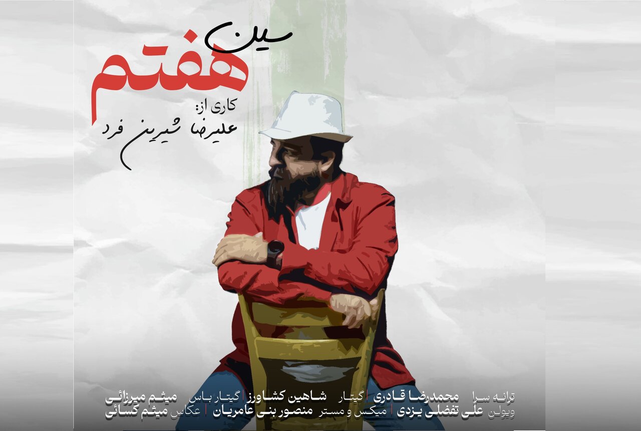 «سین هفتم» روانه بازار موسیقی شد