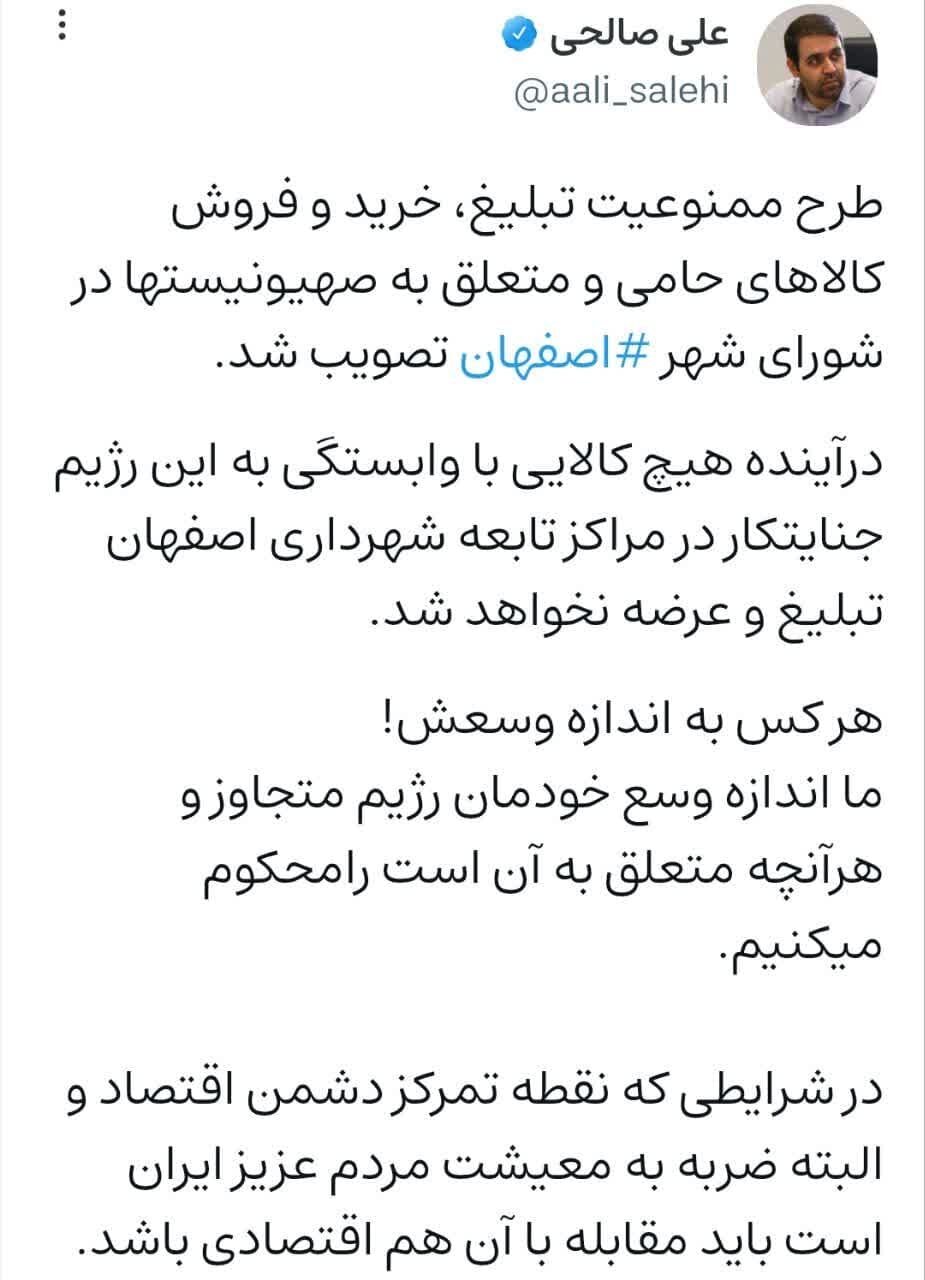 تصویب طرح ممنوعیت تبلیغ، خرید و فروش کالاهای متعلق به صهیونیستها در شورای شهر اصفهان