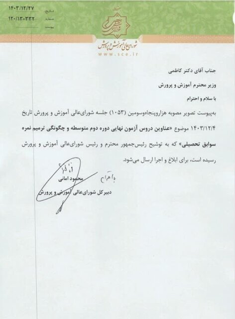 دروس امتحان نهایی دوازدهم ۱۴۰۴ / امتحانات کدام دروس امسال نهایی است؟