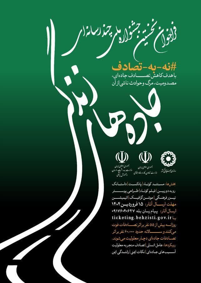 بهزیستی خوزستان با تمام توان در پویش «نه به تصادف» و «جادههای زندگی» مشارکت میکند