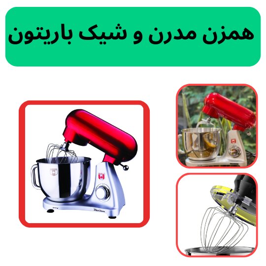راهنمای خرید همزن کاسه دار حرفه ای