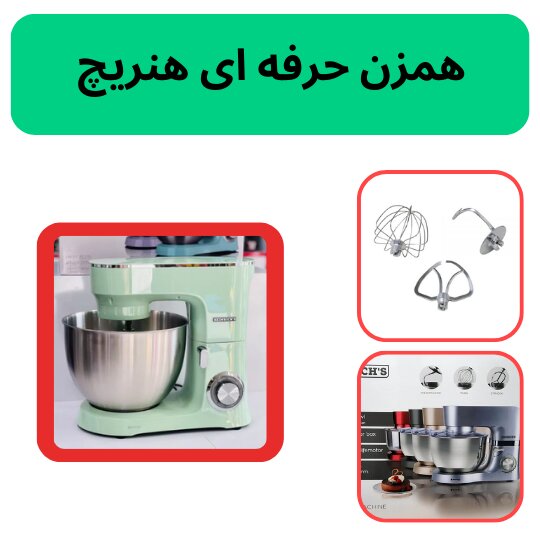 راهنمای خرید همزن کاسه دار حرفه ای