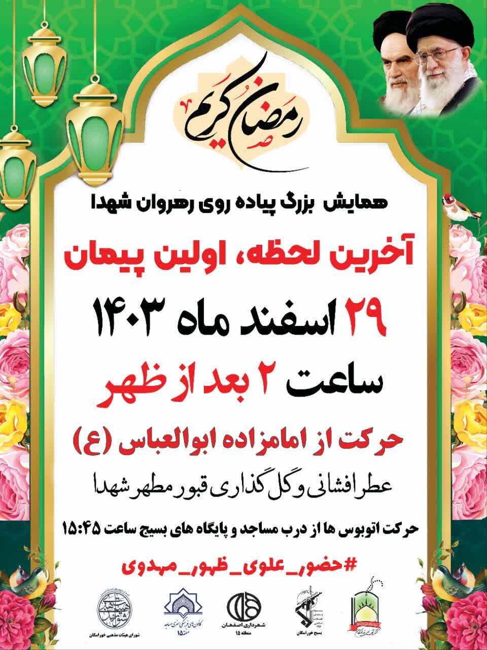 همایش بزرگ آخرین لحظه، اولین پیمان؛ تجدید عهدی با شهدا در آخرین روز سال