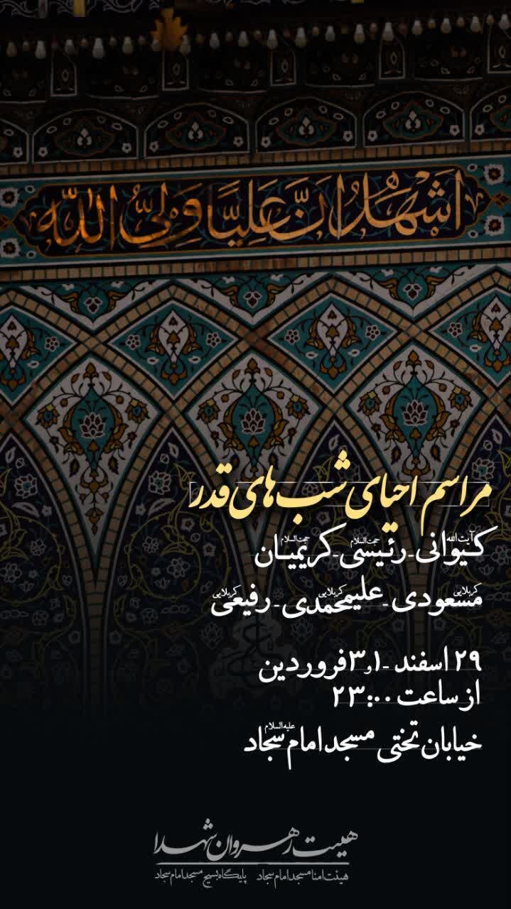 شبهای قدر در شهرکرد احیاء کجا برویم؟