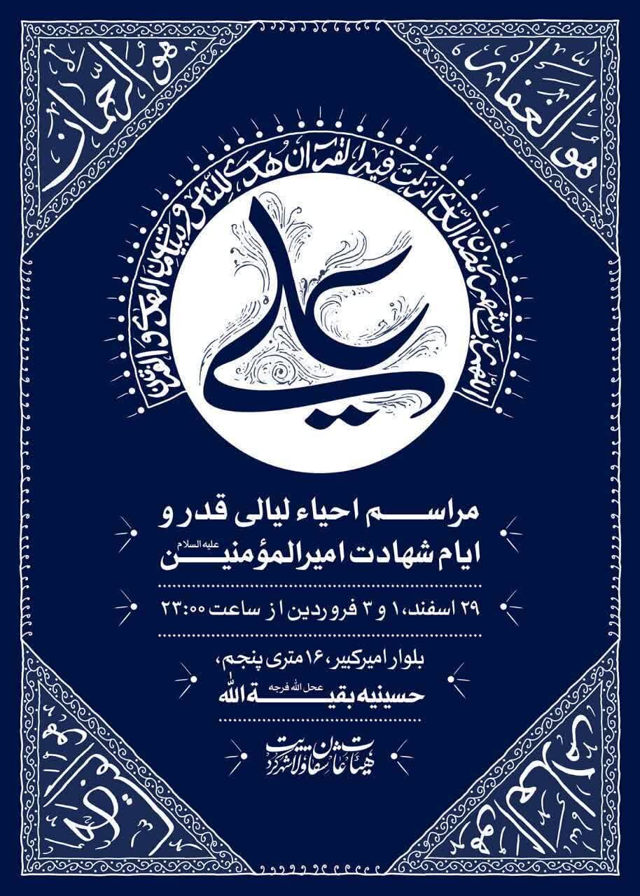 شبهای قدر در شهرکرد احیاء کجا برویم؟