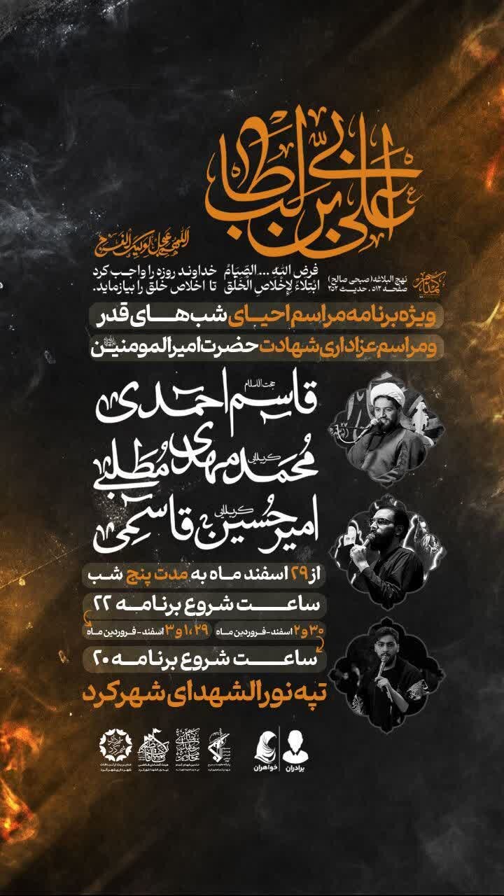 شبهای قدر در شهرکرد احیاء کجا برویم؟