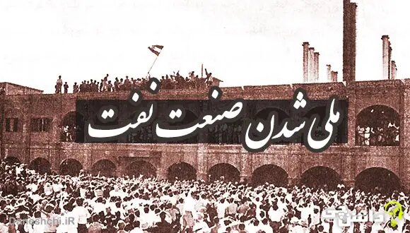 ملی شدن صنعت نفت پیشنهاد یک شخصیت نائینی بود