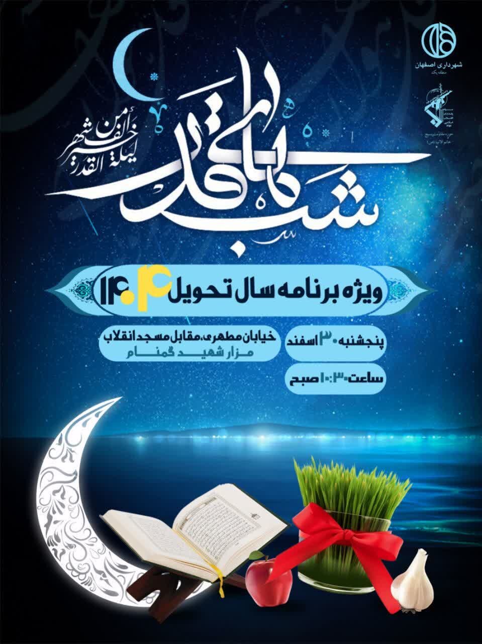 ویژه برنامه تحویل سال نو در منطقه یک اصفهان